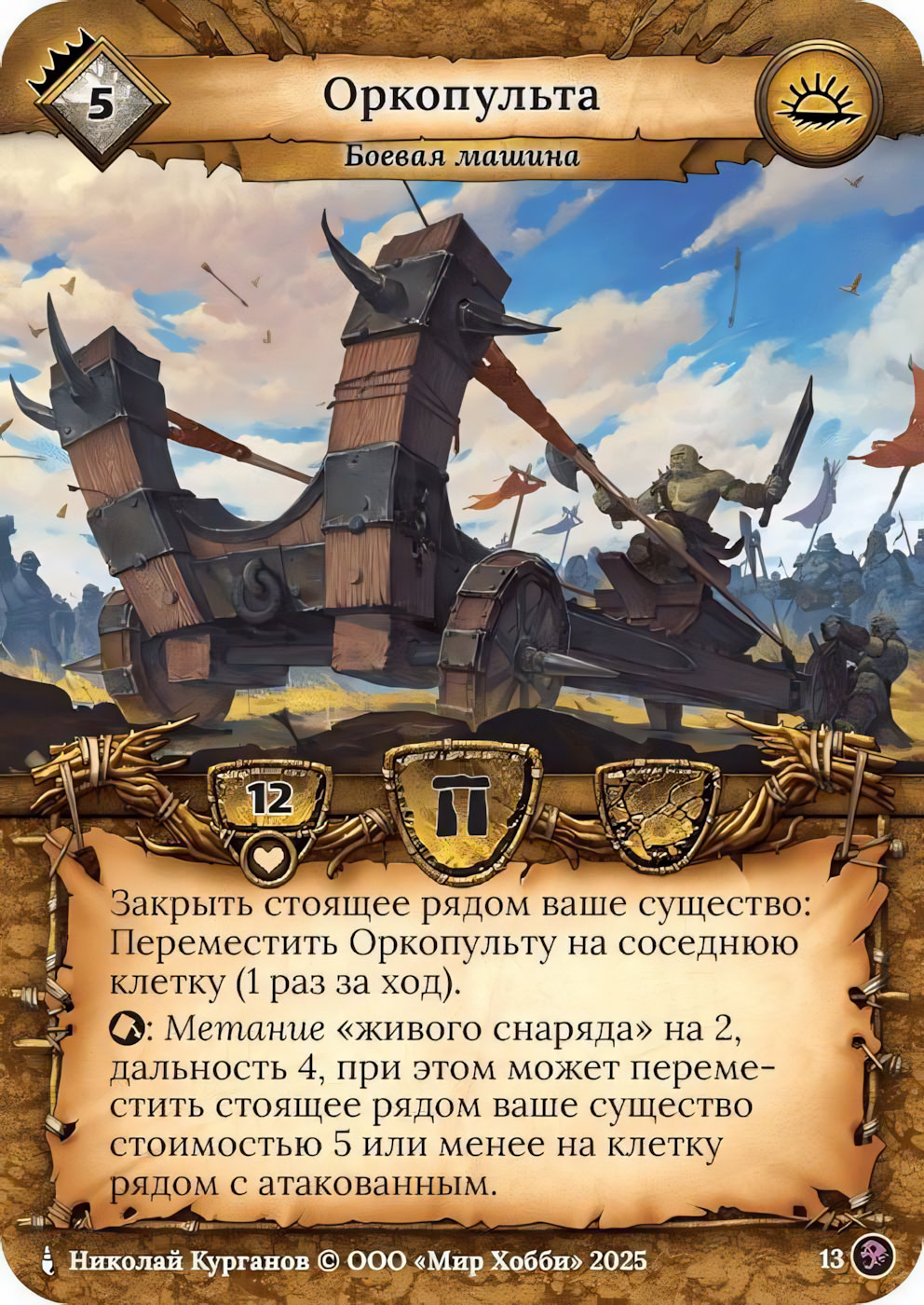 Оркопульта